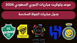 موعد وتوقيت مباريات الدوري السعودي الجولة 6 الخميس 23 10 2025 جدول مباريات دوري روشن السعودي 