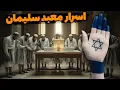 Download Lagu مقدس ترین مکان جهان برای یهودیان | معبد سلیمان و راز گمشده تاریخ
