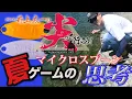 Download Lagu 【ノリーズ井上太一の もっと尖って行こう！　Evolution】マイクロスプーン 夏ゲームの思考