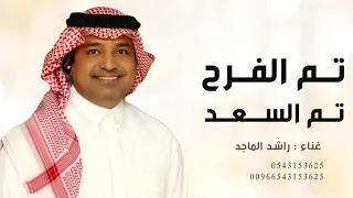 زفة تم الفرح تم السعد   راشد الماجد   بدون اسماء   حصريا         بدون حقوق دندنها