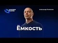 Download Lagu Ёмкость.  Александр Палиенко.
