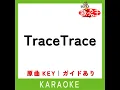 TraceTrace (カラオケ) (原曲歌手:King & Prince)