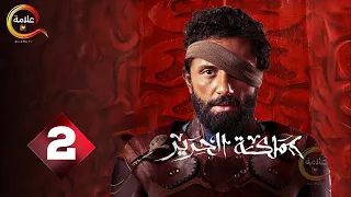 حصريااااا الحلقة 2 من مسلسل مملكة الحرير بطولة كريم محمود عبد العزيز اسماء ابواليزيد 