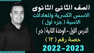 الصف الثانى الثانوي جبر الاسس الكسرية والمعادلات الاسية جزء اول حصة 12 