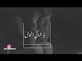 شيلة يا شاكي الحال حمزه العزي 2019