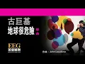古巨基 地球很危險