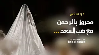 زفة محروز بالرحمن وهب السعد   زفة مكس        زفة محروزه بالرحمن بدون اسماء دندنها