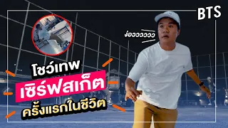 บี้เดอะสกาเล่นเซิร์ฟสเก็ต || ครั้งแรกในชีวิต!!!