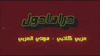مودي العربي    عربي كاتبي   درامادول                      دندنها