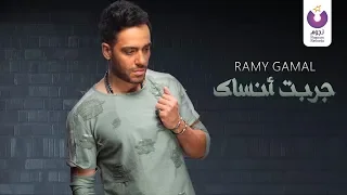 Ramy Gamal Garabt Ansak Official Lyric Video 2018 رامي جمال جربت أنساك كلمات 