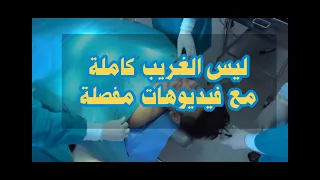 ليس الغريب  بصوت ياسر محمد صوت جميل لن تمل من سماعه مع مقاطع توضيحية مفصله دندنها