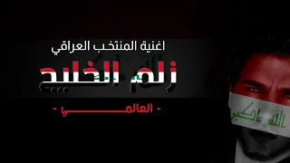 العالمي   زلم الخليج  حصريآ       دندنها
