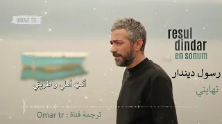 أغنية رسول ديندار نهايتي مترجمة للعربية أغنية الحلقة 41 في مسلسل نجمة الشمال 