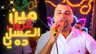مين الزول العسل ده   الفيديو ده في كميه بهجه غير عاديه مع كروان القلوب   افراح اسيوط   القوصيه دندنها