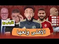 حامد حمدان رايح فين 😳 | قرعة كأس العالم مفيش أسهل من كدة | أرض الزمالك انسحبت 🤦‍♂️ | خفاجي 