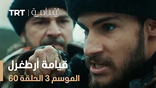 قيامة أرطغرل الموسم الثالث الحلقة 60 