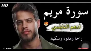 سورة مريم بصوت القارئ ادهم النابلسي 