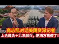 Download Lagu 高志凯对话美国资深记者：上合峰会＋九三阅兵，把西方看傻了！｜中俄关系｜中印关系｜中美关系｜美印关系｜习近平｜普京｜特朗普｜莫迪