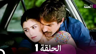 مسلسل عف ت الحلقة 1 Arabic Dubbed Long Version 