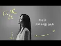 吳汶芳Fang Wu【 你說呢What do you say 】Official Lyric Video - 電視劇「妳是我的姐妹」插曲