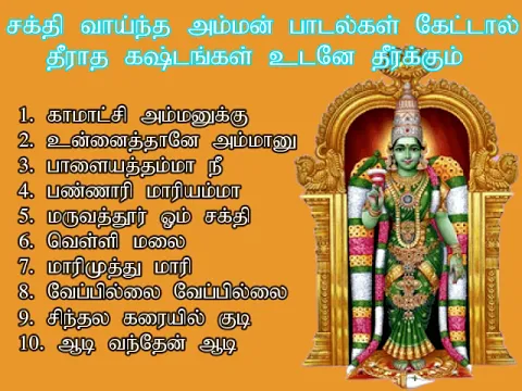 Download MP3 சக்தி வாய்ந்த அம்மன் பாடல்கள் கேட்டால் தீராத கஷ்டங்க உடனே தீர்க்கும் | Amman Songs  | Shankara