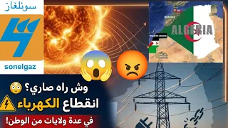 ماذا يحدث في نفس الوقت انقطا ع كهرباء عل معظم ولاية الشرق والووسط في الجزائر  وش صاري أين السلطات  دندنها