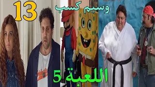 مسلسل اللعبة   الكلاسيكو الحلقة      وسيم فاز علي ماظو في تحد ي حقق حلمك   دندنها