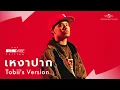 Tobii - เหงาปาก (Live Session) | The ReVibe Edition