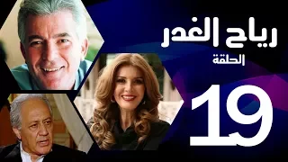 مسلسل رياح الغدر الحلقة 19 ميرفت أمين و خالد زكي 