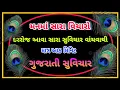 Lagu શ્રીકૃષ્ણ જીવનનો સાચો માર્ગ આપે તેવા ગુજરાતી સુવિચાર || Gujrati Suvichar #motivation #gujaratiquotes