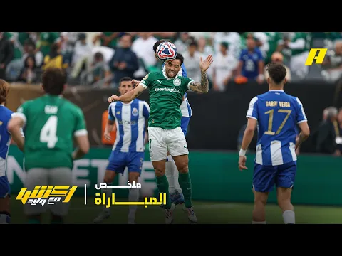 Video Thumbnail: ملخص مباراة بالميراس البرازيلي × بورتو البرتغالي | هجوم ساحق.. وأهداف تغيب (0-0)