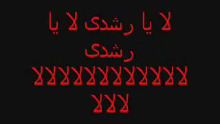 لا يارشيدي لا يارشدي لالالالالالا دندنها