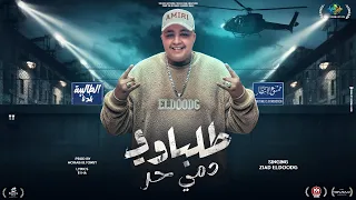 انا رقمي مميزه طلباوي دمي حر اعيش في مكان زياد الدودج توزيع مهاب التونسي 