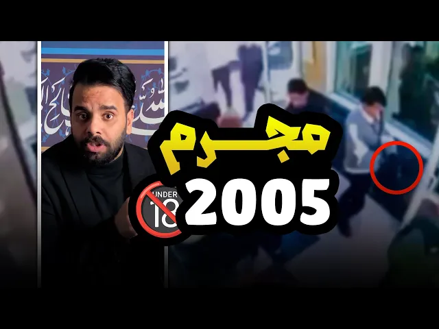 ⁣مجرم 2005 - ( أسباب جريمة جامعة الإسراء ) !! 🔞⚠️