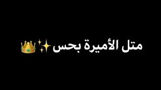 بيسان اسماعيل متل الأميرة بحس لما بحضنو بكون شاشه سوداء حالات واتس بدون حقوق ترند تيك توك 2025  بيسان اسماعيل متل الأميرة بحس لما بحضنو بكون شاشه سوداء حالات واتس بدون حقوق ترند تيك توك 2025