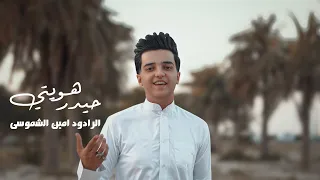حيدر هويتي   امين الشموسي   عيد الغدير الأغر   حصريا فيديو كليب      دندنها
