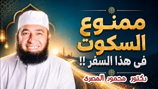 ممنوع السكوت فى هذا السفر       تزكية النفس    دكتور محمود المصرى دندنها