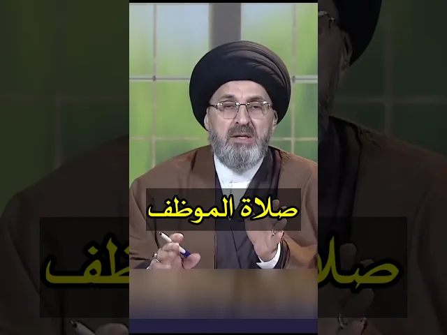 ⁣صلاة الموظف / سيد رشيد الحسيني #shorts