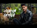 اغنية اسد الغابة ( مكانى متأيف ) احمد عامر و احمد مهنى - توزيع محمد حريقة - 2025