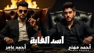 اغنية اسد الغابة مكانى متأيف احمد عامر و احمد مهنى توزيع محمد حريقة 2025  اغنية اسد الغابة مكانى متأيف احمد عامر و احمد مهنى توزيع محمد حريقة 2025