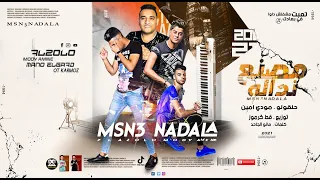 مهرجان مصنع نداله تعبت في بعادك مفيش دواء حلقولو و مودي امين توزيع قط كرموز 2020 