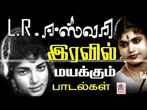 Download MP3 L R Eswari Hits L.R.ஈஸ்வரியின் இந்த இரவு நேர நடன பாடல் மயக்கமருந்து கொடுக்காது ரசிகனை மயக்கிவிடும்