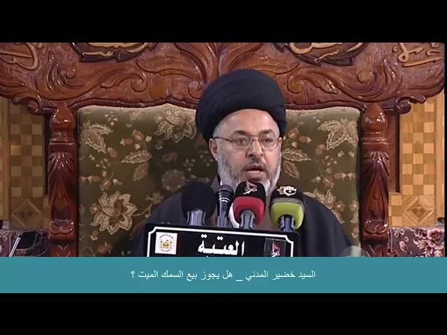 ⁣السيد خضير المدني _ هل يجوز بيع السمك الميت ؟
