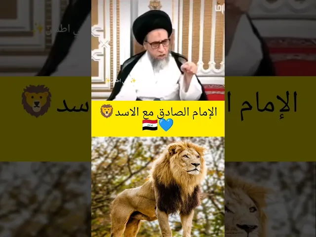 ⁣قصه الإمام الصادق والاسد🦁😱وكيف القريه خافت منه 🇮🇶💙سيد صباح شبر 