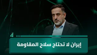 حسين الكناني: إيران لا تحتاج سـ ـلاح المقاومة