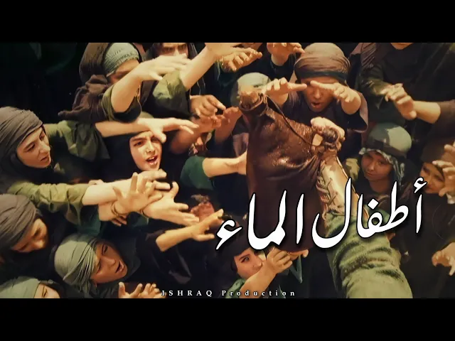 ⁣الفيلم الإيراني ( أطفال الماء ) - مترجم للعربية