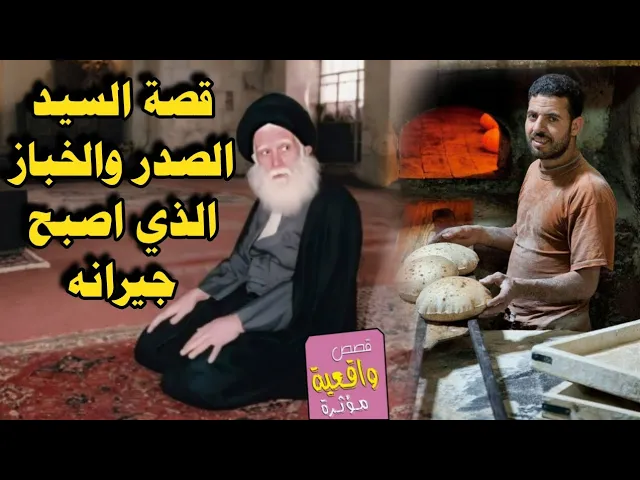 قصة السيد الصدر والخباز الذي اصبح جيرانه