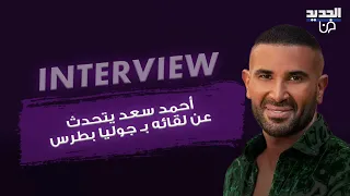 أحمد سعد يتحدث عن لقائه ب  جوليا بطرس    مفاجأة رامي عياش وهل من ديو مع شيرين عبد الوهاب   دندنها