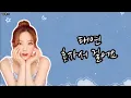 Download Lagu 태연(TAEYEON) - 혼자서 걸어요(Nights Into Days) [Lyrics Han/Rom/Indo]