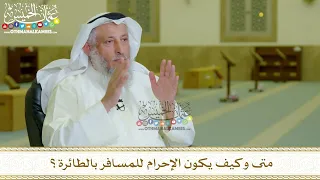 8 متى وكيف يكون الإحرام للمسافر بالطائرة عثمان الخميس 